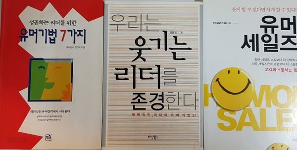 유머 세일즈, 성공하는 리더를 위한 유머 기법 7가지, 우리는 웃기는 리더를 존경한다 3권 세트