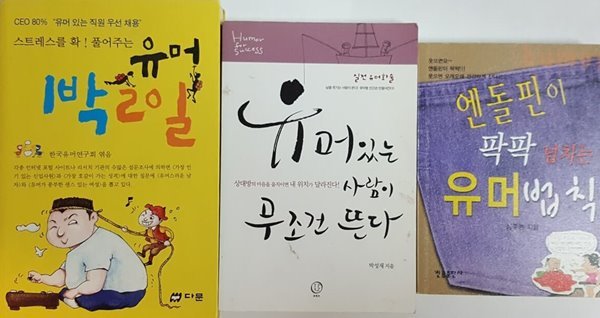 엔돌핀이 팍팍 넘치는 유머 법칙, 유머 1박2일, 유머있는 사람이 무조건 뜬다 3권 세트