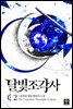 달빛 조각사 2 (애장판)