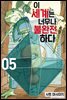 이 세계는 너무나 불완전하다 05권