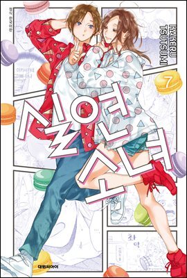 실연 소녀 07권