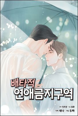 [세트] 배타적 연애금지구역 (외전포함) (총50화/완결)