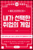 내가 선택한 취업의 게임