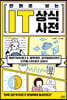 만화로 보는 IT 상식사전