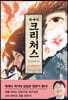 크리처스 4 신라괴물해적전 : 흑갑신병 편 下