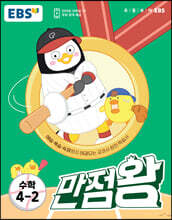 EBS 만점왕 수학 4-2 (2023년)