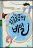 황금 글똥의 비밀