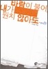 바람이 불어, 내가 원치 않아도