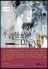 우리들의 DNA