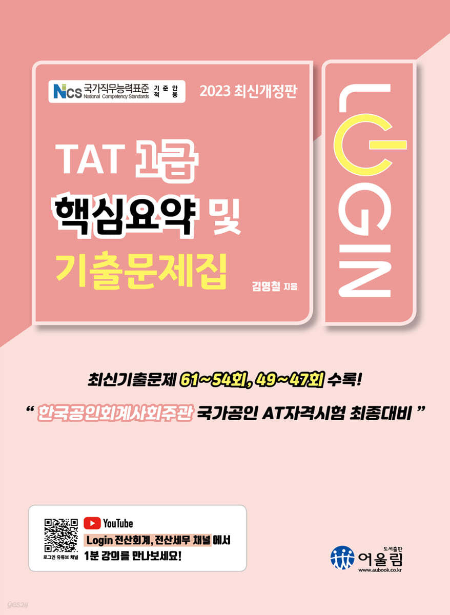 2023 로그인 TAT 1급 핵심요약 및 기출문제집