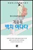 계용묵 - 백치 아다다