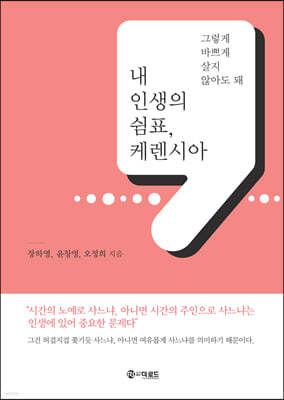 내 인생의 쉼표, 케렌시아