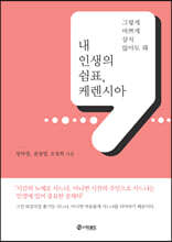 내 인생의 쉼표, 케렌시아