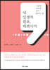 내 인생의 쉼표, 케렌시아