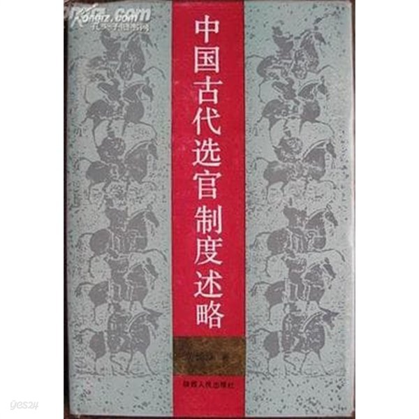 中國古代選官制度述略 (중문간체, 1989 초판) 중국고대선관제도술략