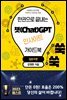 한권으로 끝내는 챗(Chat)GPT 인사이트 가이드북