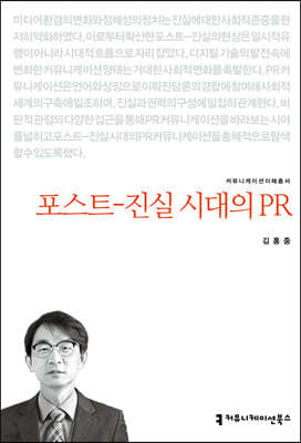 포스트-­진실 시대의 PR