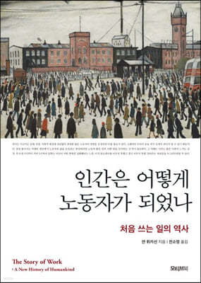 인간은 어떻게 노동자가 되었나