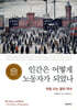 인간은 어떻게 노동자가 되었나