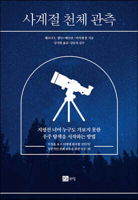 사계절 천체 관측