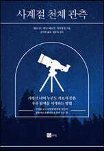사계절 천체 관측