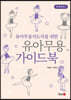 유아무용지도자를 위한 유아무용가이드북
