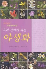 우리 산야에 피는 야생화