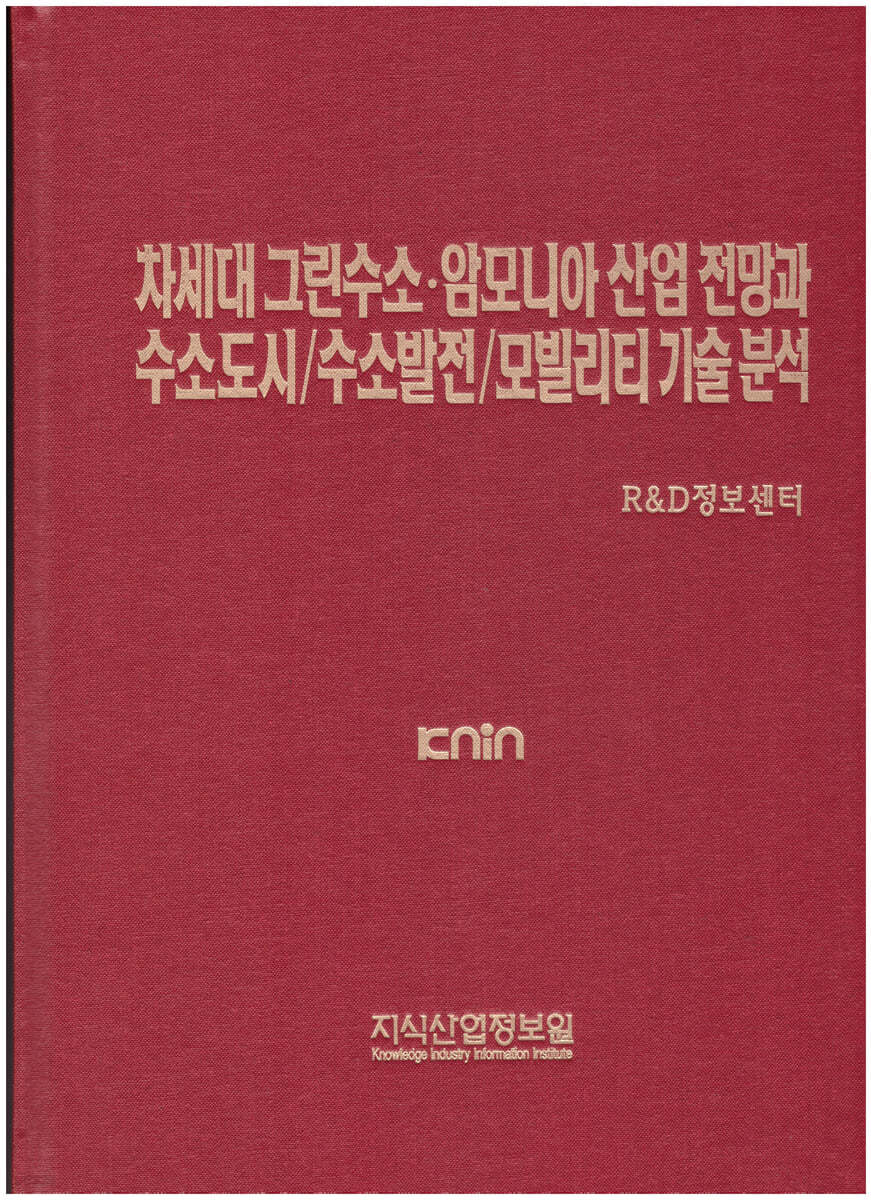 차세대 그린수소&#183;암모니아 산업 전망과 수소도시/수소발전/모빌리티 기술 분석