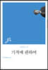 기적에 관하여