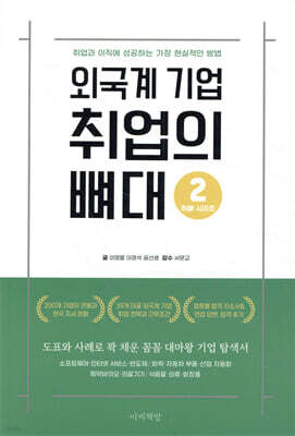 외국계 기업 취업의 뼈대