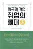 외국계 기업 취업의 뼈대