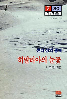 히말라야의 눈꽃