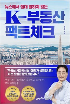 뉴스에서 절대 말하지 않는 K-부동산 팩트체크