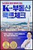 뉴스에서 절대 말하지 않는 K-부동산 팩트체크