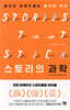 [대여] 스토리의 과학