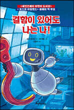 결함이 있어도 나는 나!