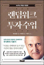 랜덤워크 투자수업