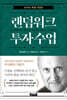 랜덤워크 투자수업