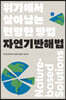 자연기반해법