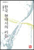 한국 현대시의 리듬