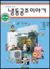 만화로 보는 냉동공조이야기