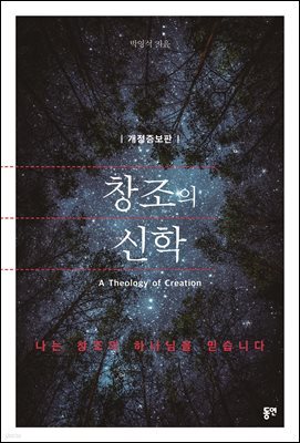 창조의 신학 (개정증보판)