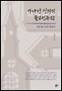 가나안 신자의 종교인류학