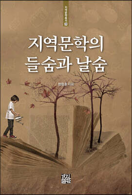 지역문학의 들숨과 날숨