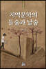 지역문학의 들숨과 날숨