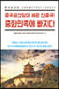 중국공산당이 세운 신중국! 중화민족에 빠지다