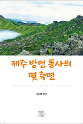 제주 방언 통사의 몇 측면