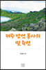제주 방언 통사의 몇 측면