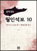 쉽게 읽는 월인석보 10