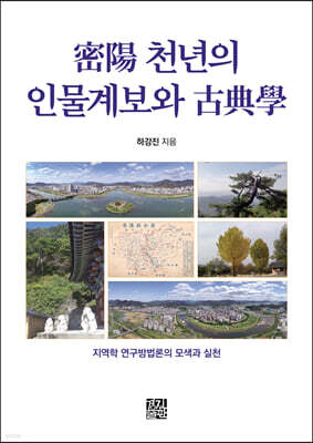 밀양 천년의 인물계보와 고전학
